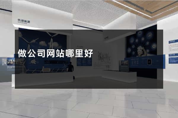 做公司网站哪里好