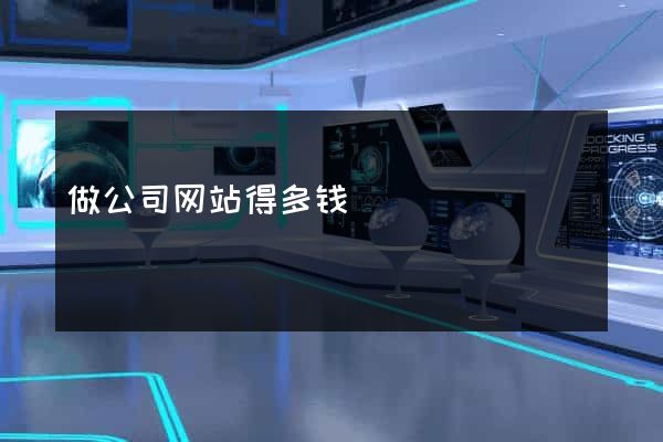 做公司网站得多钱