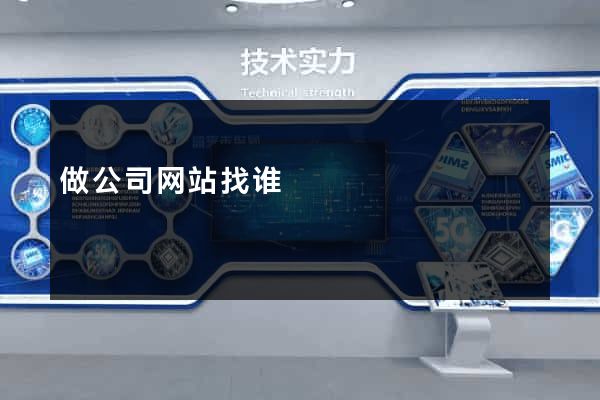 做公司网站找谁