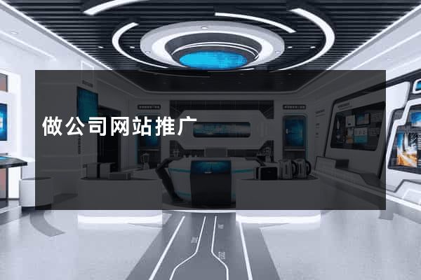 做公司网站推广
