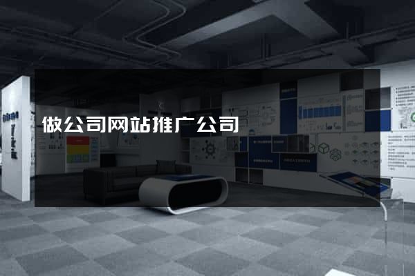 做公司网站推广公司