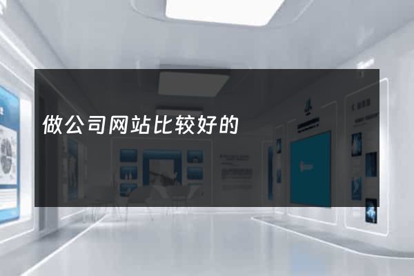 做公司网站比较好的