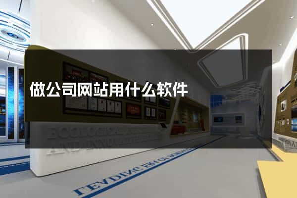 做公司网站用什么软件