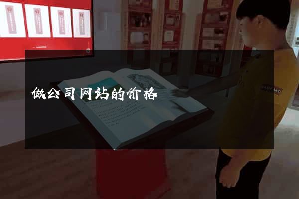 做公司网站的价格