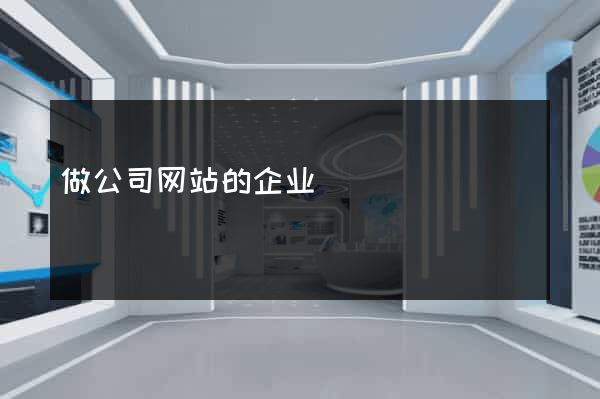 做公司网站的企业