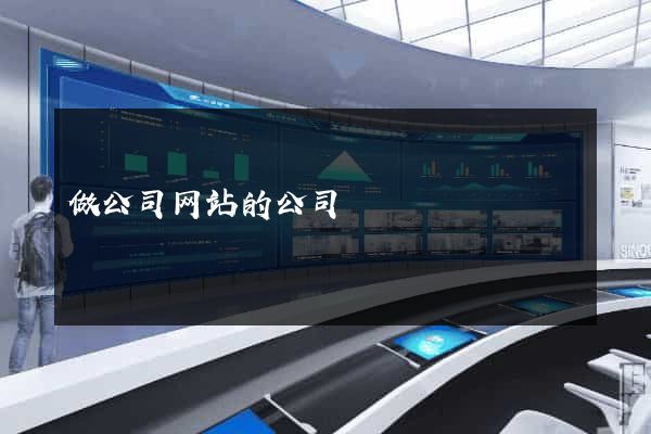 做公司网站的公司