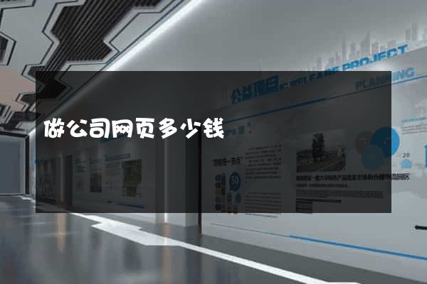 做公司网页多少钱