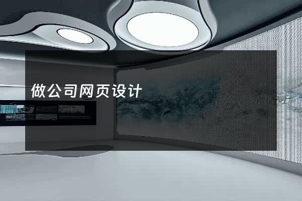做公司网页设计