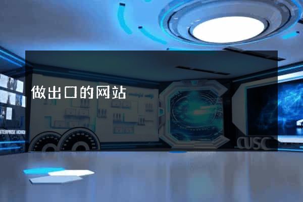 做出口的网站