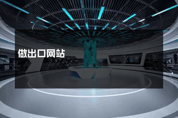 做出口网站