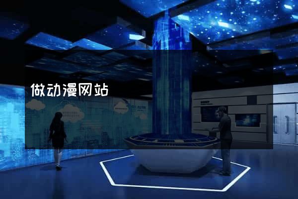 做动漫网站