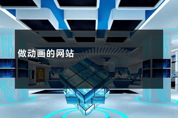 做动画的网站