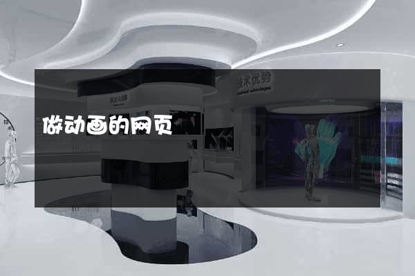 做动画的网页