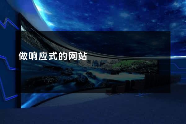 做响应式的网站