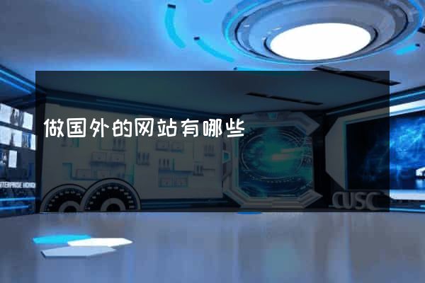 做国外的网站有哪些