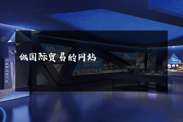 做国际贸易的网站