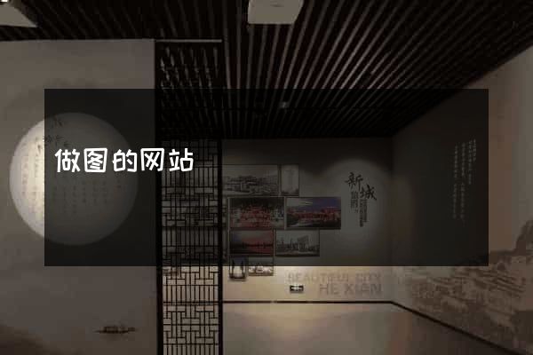 做图的网站