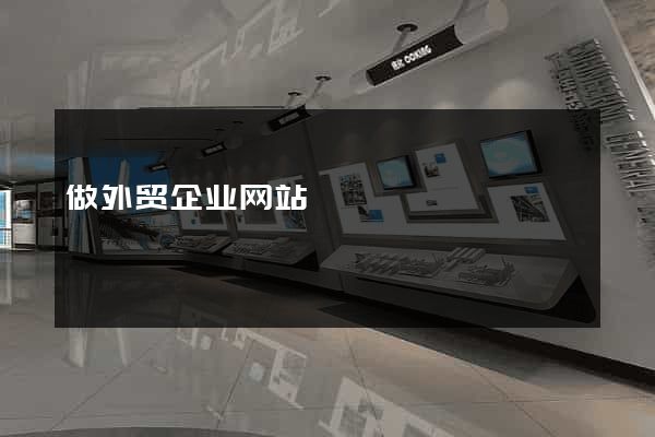 做外贸企业网站