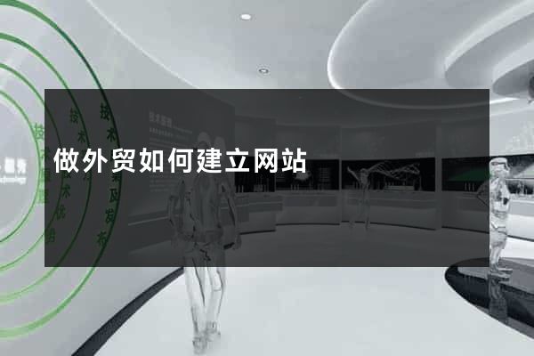 做外贸如何建立网站