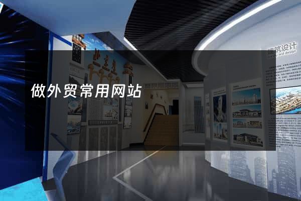 做外贸常用网站