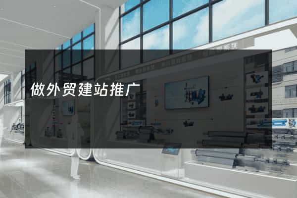 做外贸建站推广