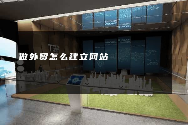 做外贸怎么建立网站