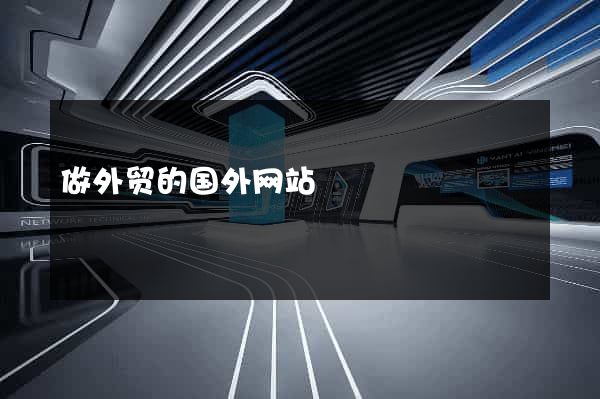 做外贸的国外网站