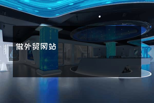 做外贸网站