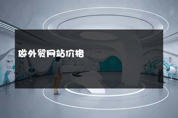 做外贸网站价格