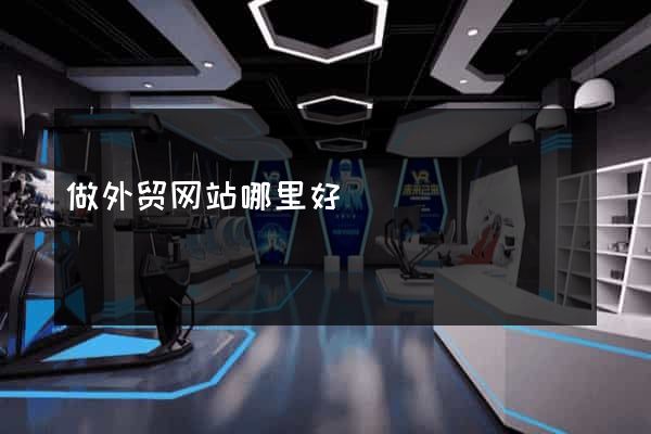 做外贸网站哪里好