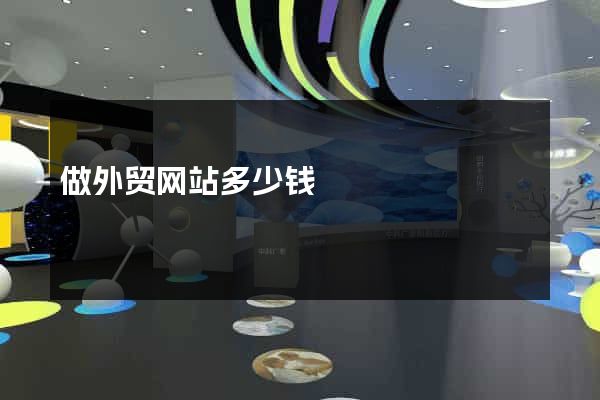 做外贸网站多少钱