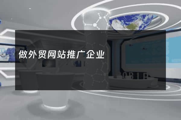 做外贸网站推广企业