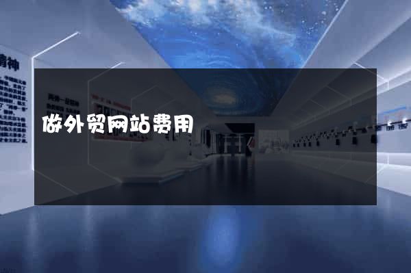 做外贸网站费用