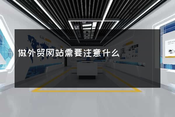 做外贸网站需要注意什么