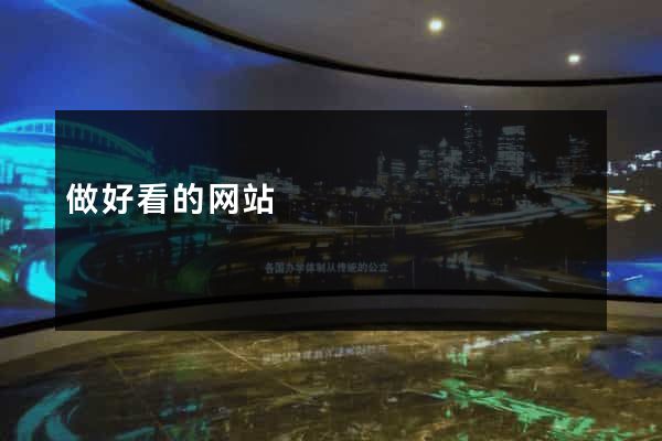 做好看的网站