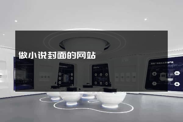 做小说封面的网站