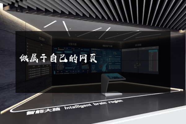 做属于自己的网页