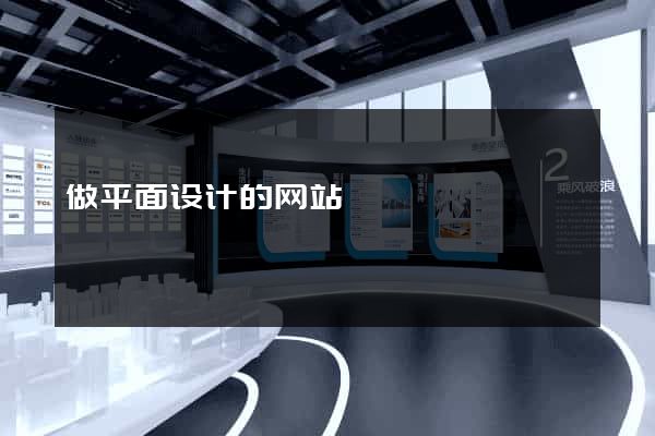 做平面设计的网站