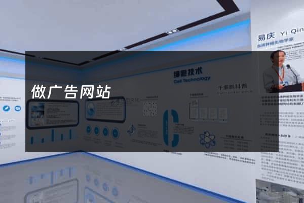 做广告网站