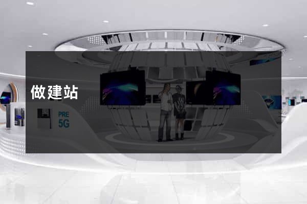 做建站