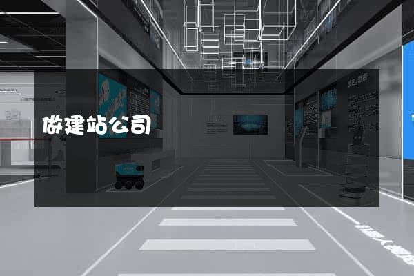 做建站公司