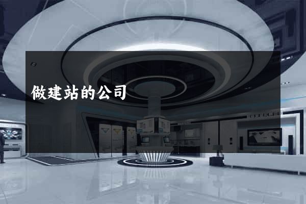 做建站的公司