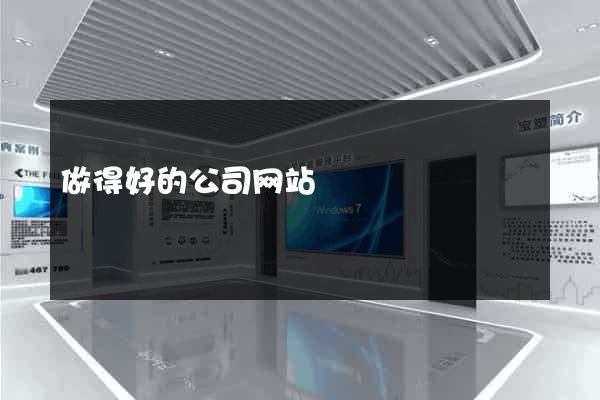 做得好的公司网站