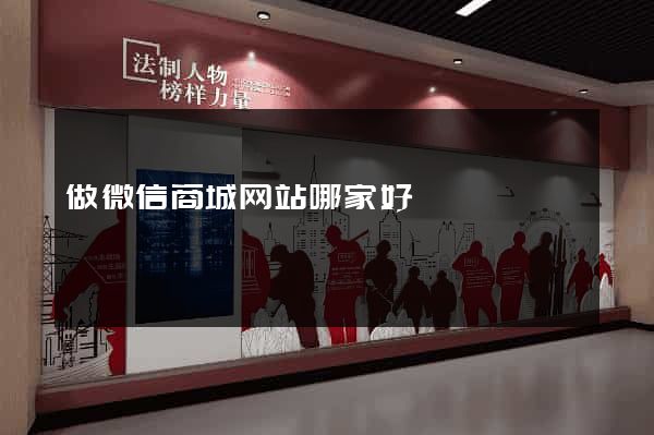 做微信商城网站哪家好