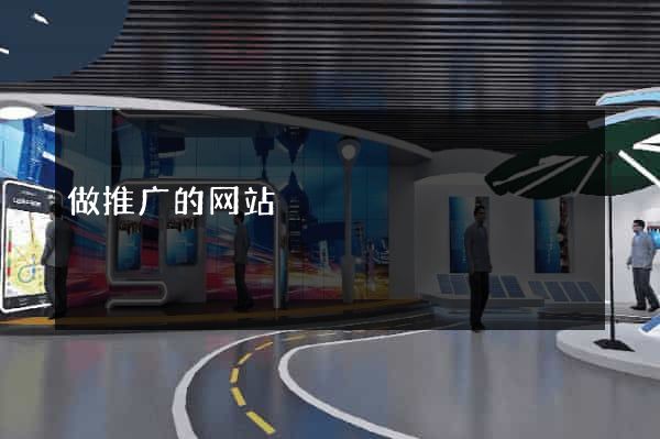 做推广的网站
