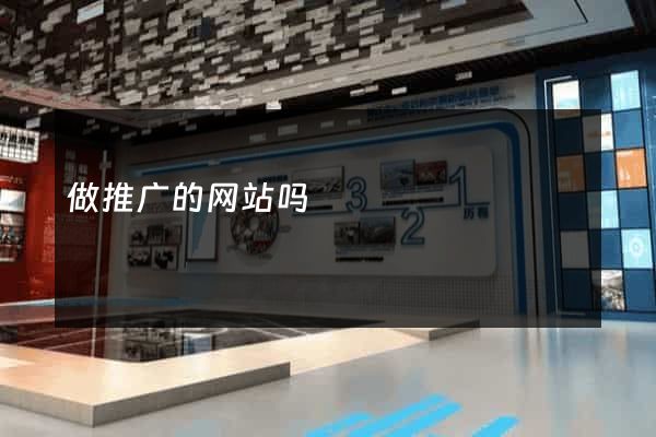做推广的网站吗