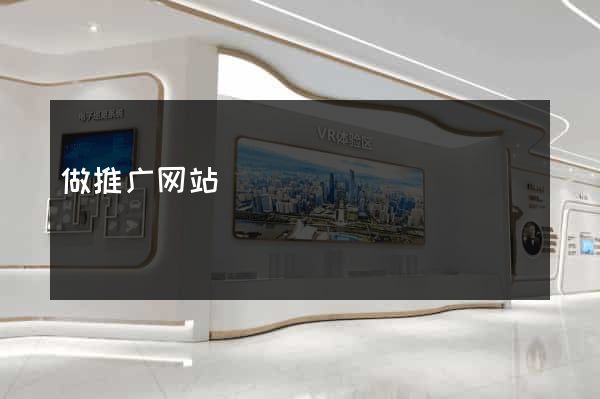 做推广网站