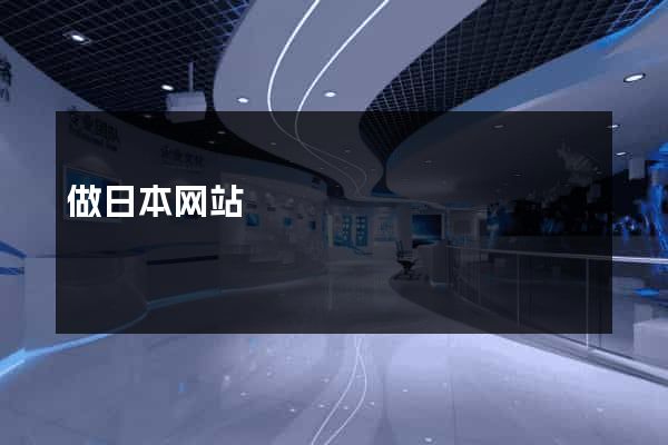 做日本网站