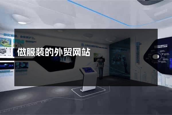 做服装的外贸网站