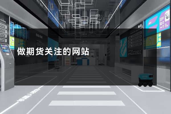做期货关注的网站